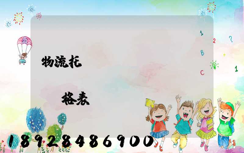 物流托運(yùn)運(yùn)費(fèi)價(jià)格表
