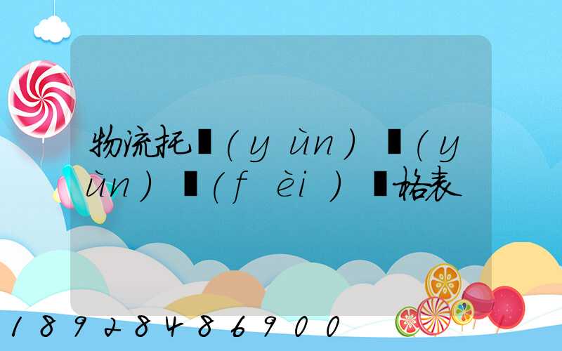 物流托運(yùn)運(yùn)費(fèi)價格表