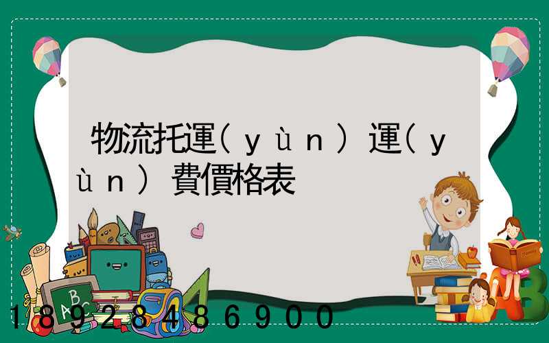 物流托運(yùn)運(yùn)費價格表