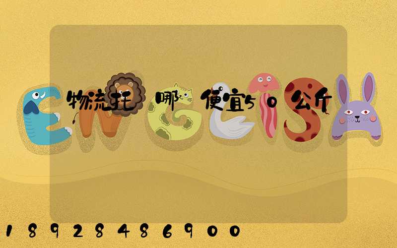 物流托運哪個便宜50公斤