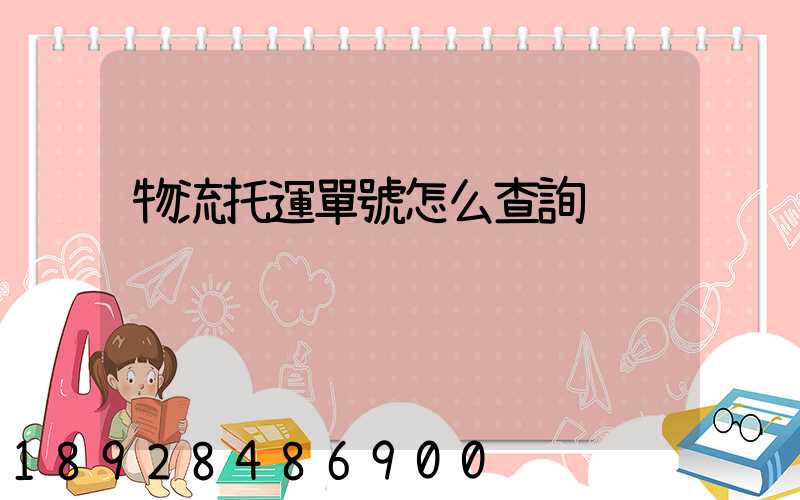 物流托運單號怎么查詢