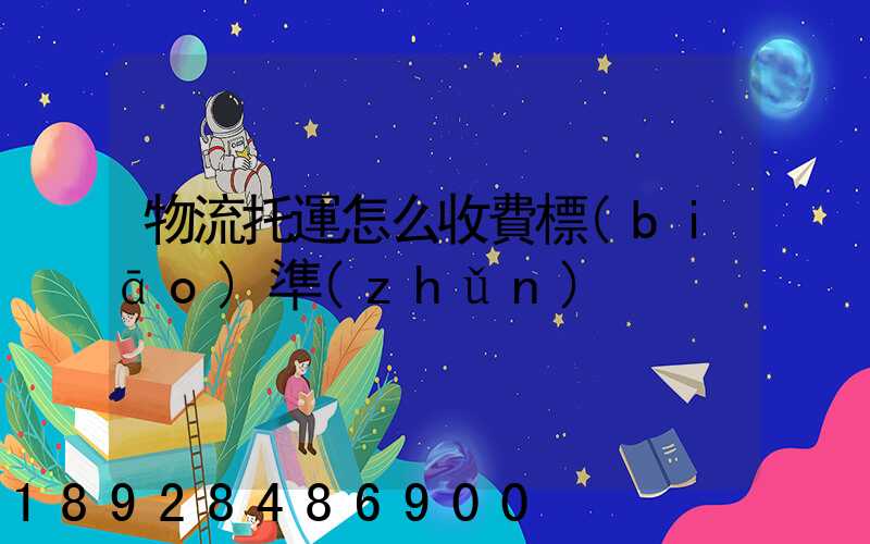 物流托運怎么收費標(biāo)準(zhǔn)