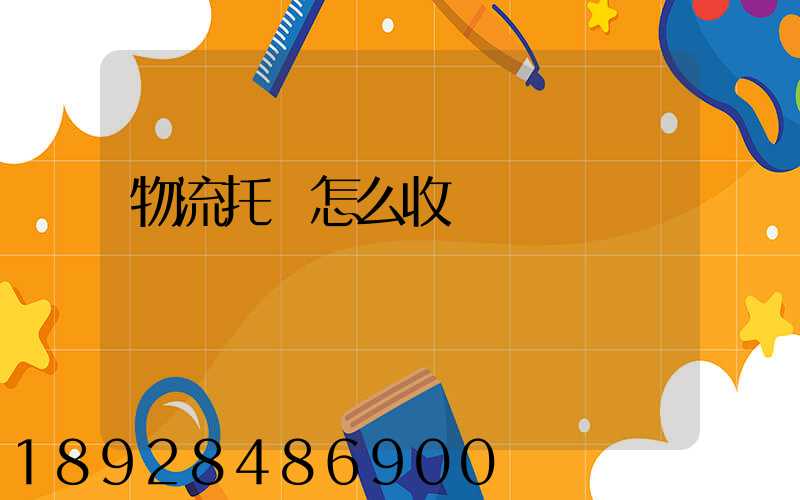 物流托運怎么收費標準