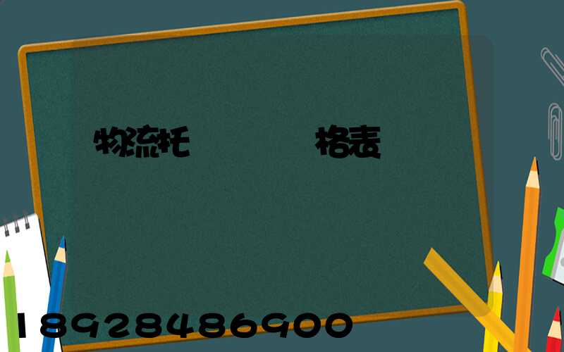 物流托運運費價格表