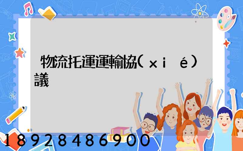 物流托運運輸協(xié)議