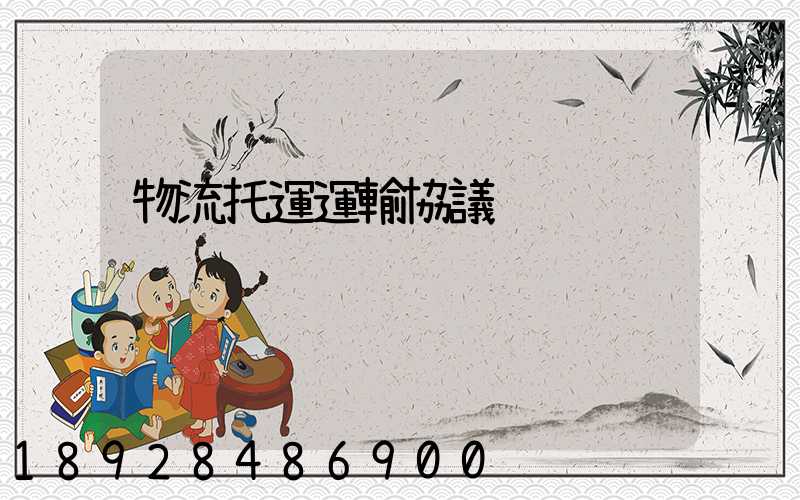 物流托運運輸協議