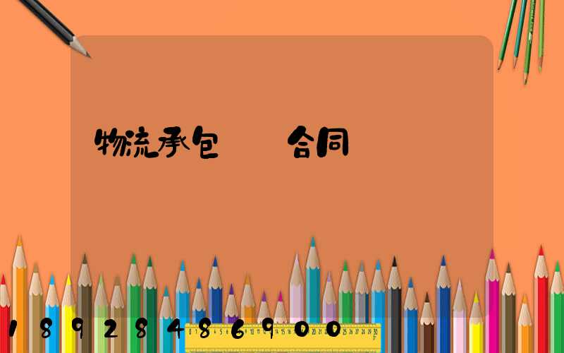 物流承包運輸合同