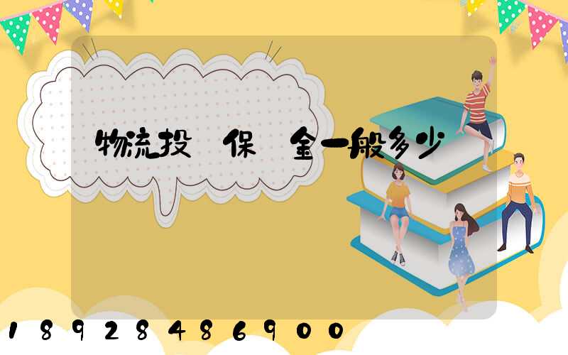 物流投標保證金一般多少