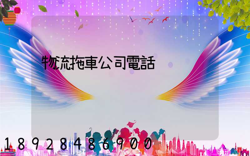 物流拖車公司電話