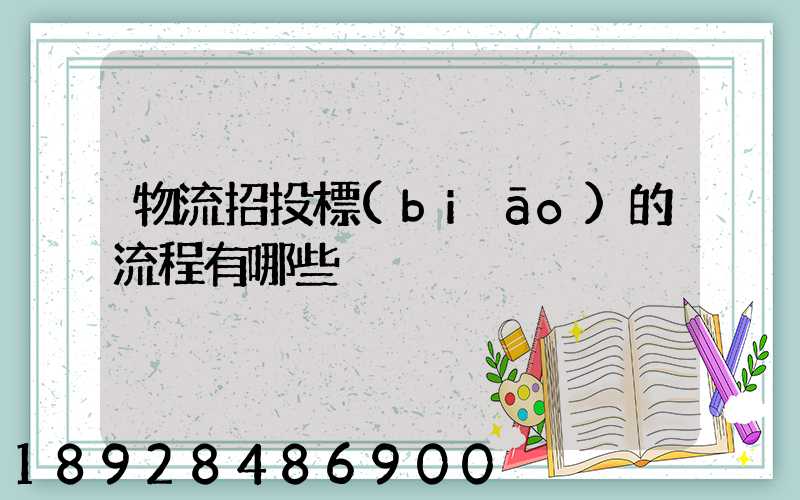 物流招投標(biāo)的流程有哪些
