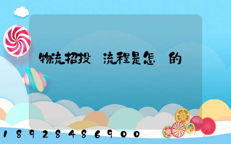 物流招投標流程是怎樣的