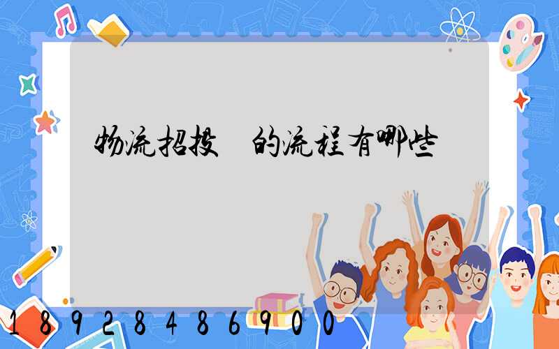 物流招投標的流程有哪些