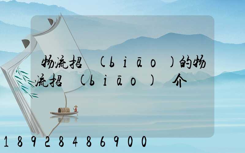 物流招標(biāo)的物流招標(biāo)簡介