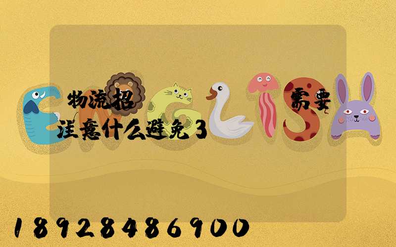 物流招標(biāo)需要注意什么避免3個(gè)誤區(qū)!