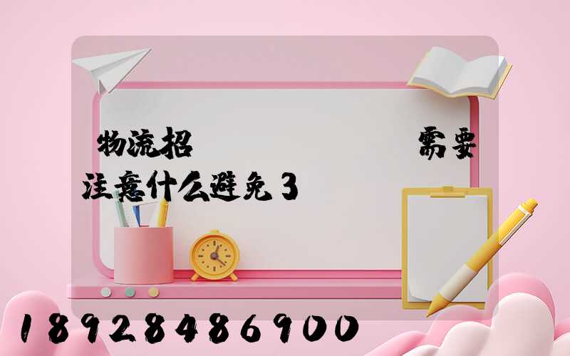 物流招標(biāo)需要注意什么避免3個誤區(qū)!