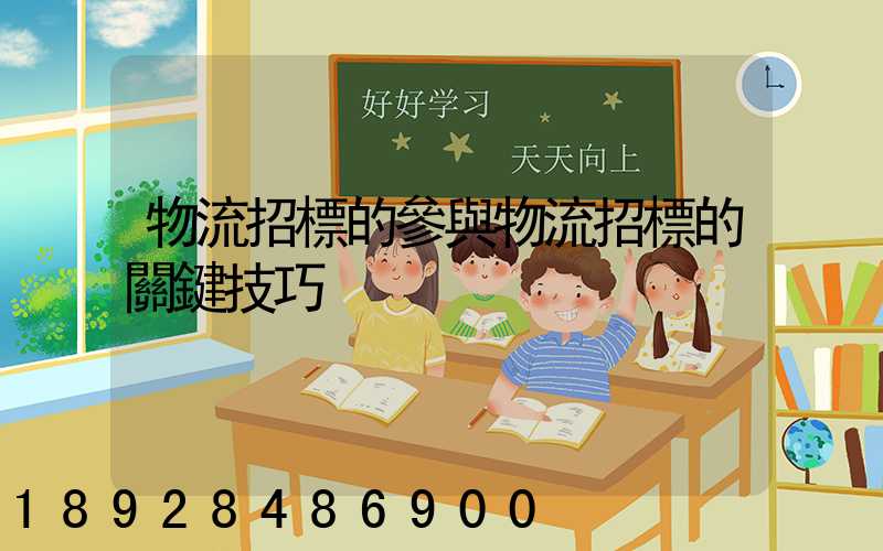 物流招標的參與物流招標的關鍵技巧