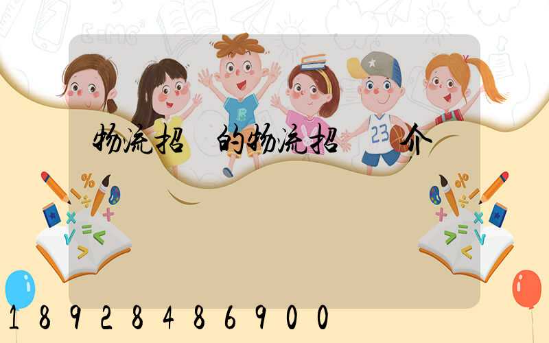 物流招標的物流招標簡介