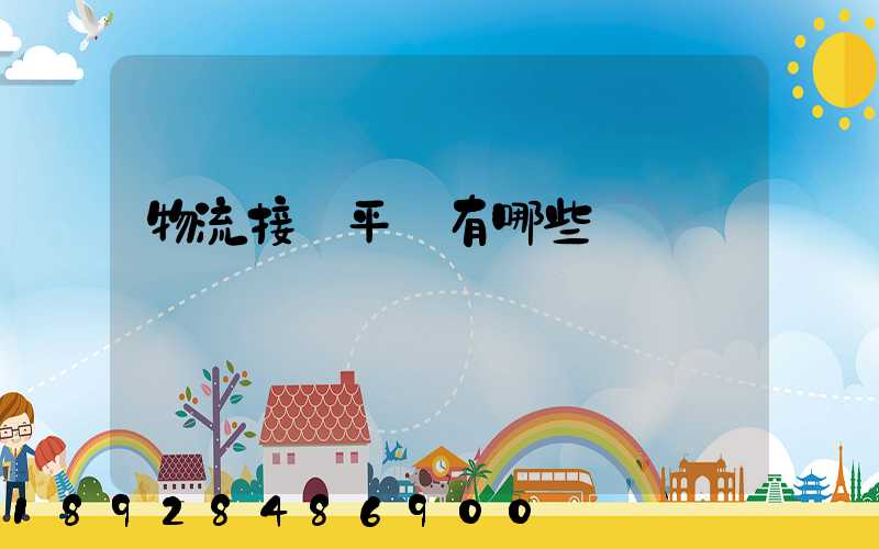 物流接單平臺有哪些