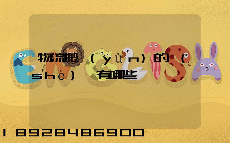 物流搬運(yùn)的設(shè)備有哪些