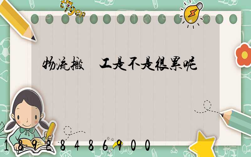 物流搬運工是不是很累呢