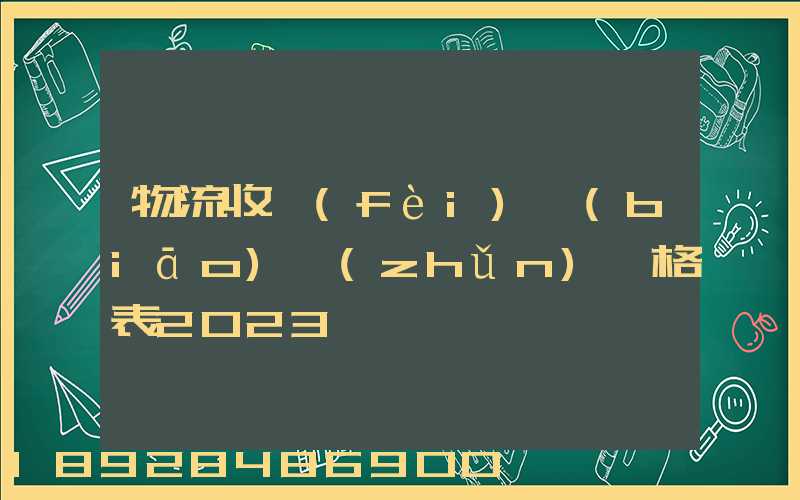 物流收費(fèi)標(biāo)準(zhǔn)價格表2023