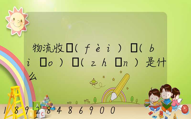 物流收費(fèi)標(biāo)準(zhǔn)是什么