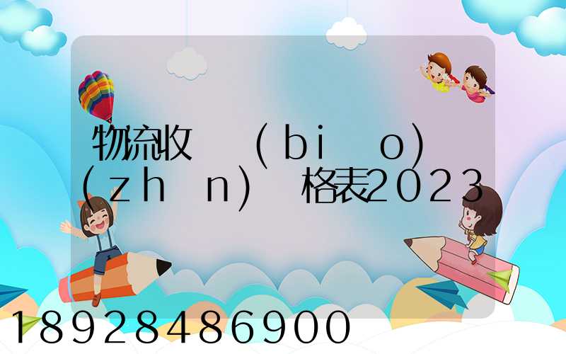 物流收費標(biāo)準(zhǔn)價格表2023