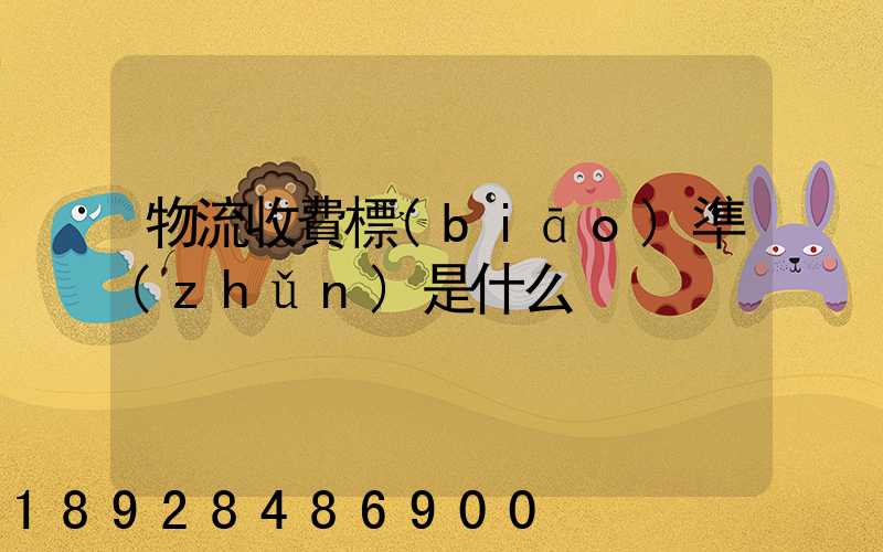 物流收費標(biāo)準(zhǔn)是什么