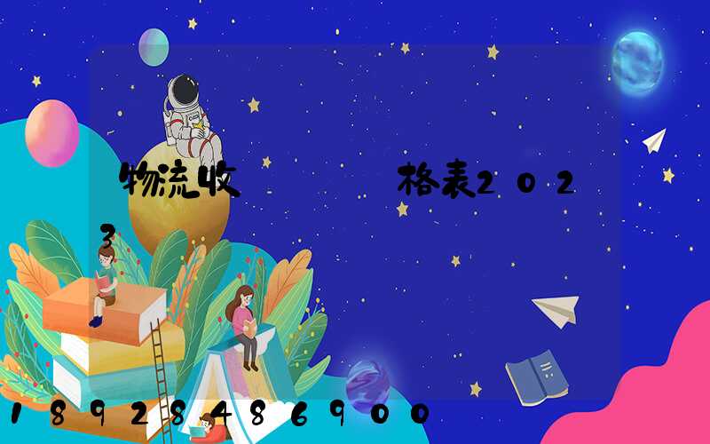 物流收費標準價格表2023