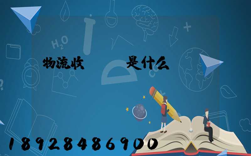 物流收費標準是什么