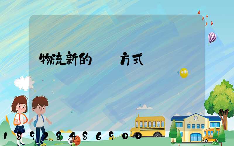 物流新的運輸方式