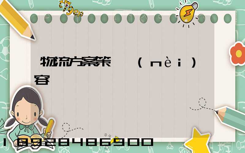 物流方案策劃內(nèi)容