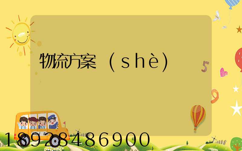 物流方案設(shè)計