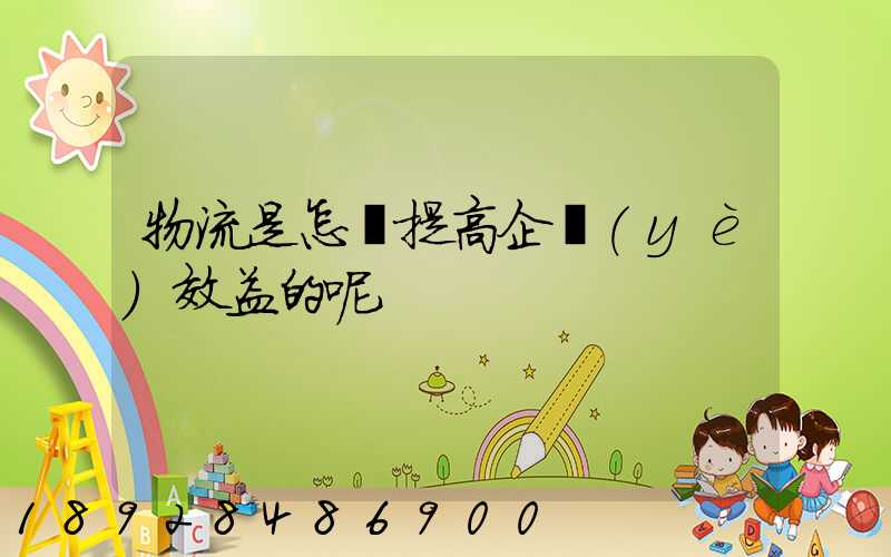 物流是怎樣提高企業(yè)效益的呢