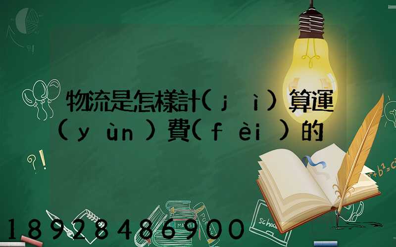 物流是怎樣計(jì)算運(yùn)費(fèi)的