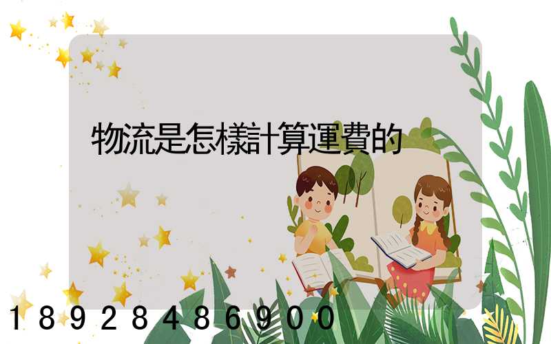 物流是怎樣計算運費的