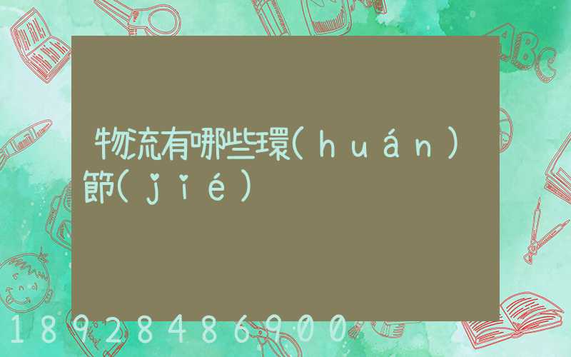 物流有哪些環(huán)節(jié)