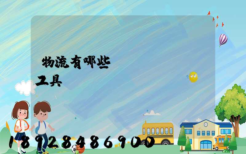 物流有哪些運(yùn)輸工具