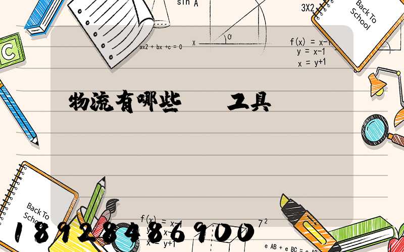 物流有哪些運輸工具