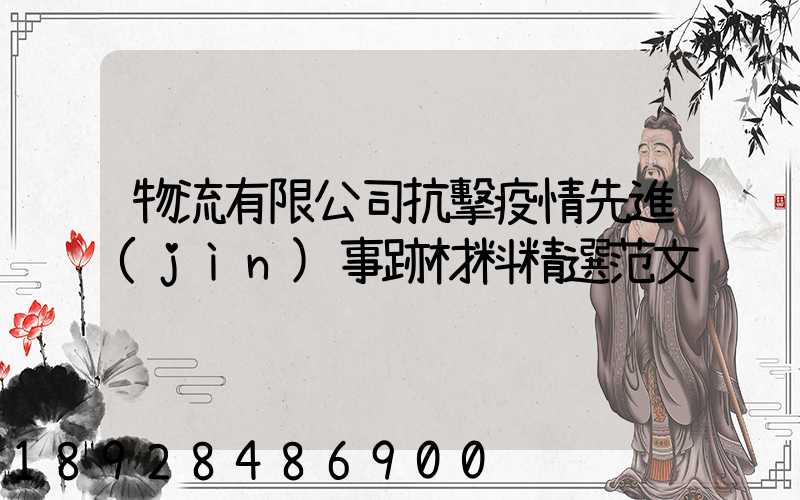 物流有限公司抗擊疫情先進(jìn)事跡材料精選范文