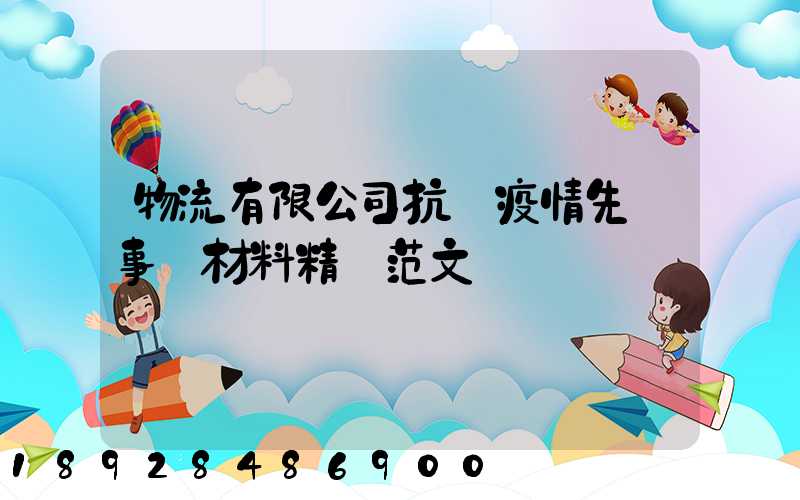 物流有限公司抗擊疫情先進事跡材料精選范文