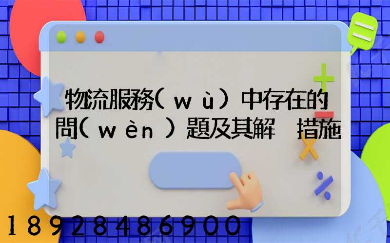 物流服務(wù)中存在的問(wèn)題及其解決措施