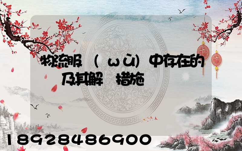 物流服務(wù)中存在的問題及其解決措施