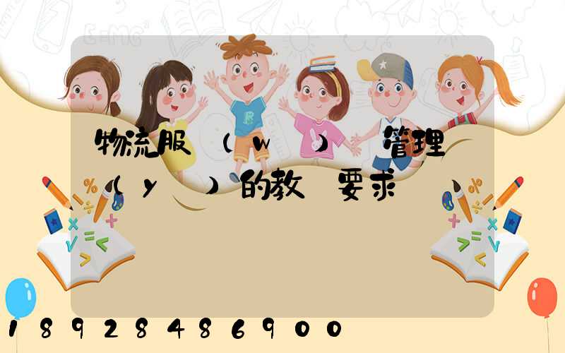 物流服務(wù)與管理專業(yè)的教學要求