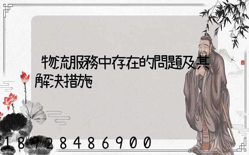 物流服務中存在的問題及其解決措施