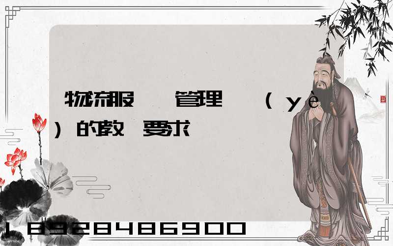 物流服務與管理專業(yè)的教學要求