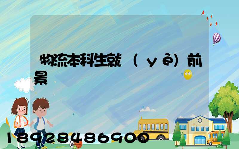 物流本科生就業(yè)前景
