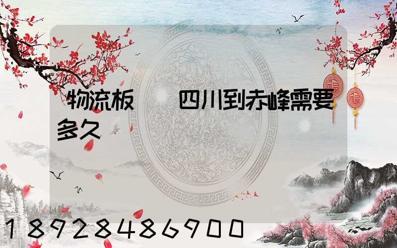 物流板車從四川到赤峰需要多久