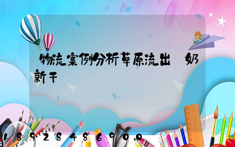 物流案例分析草原流出鮮奶新干線