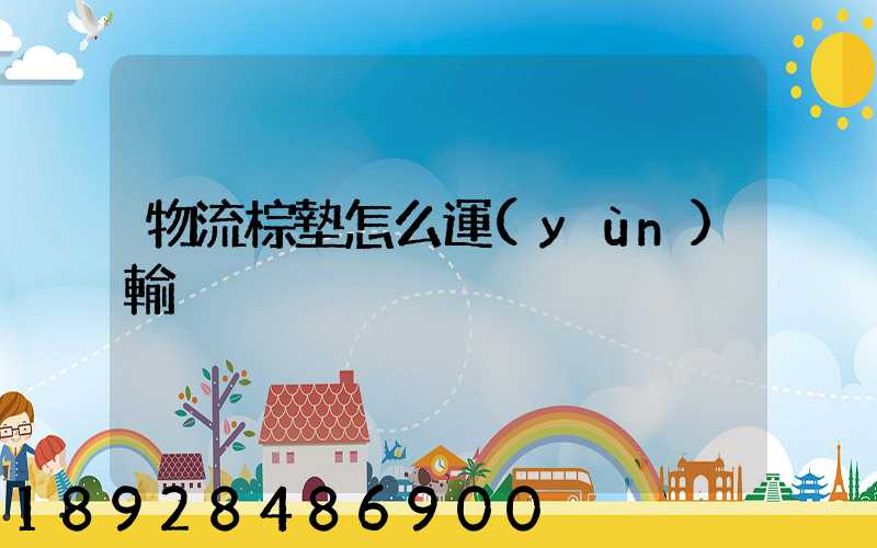 物流棕墊怎么運(yùn)輸